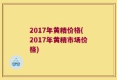 2017年黄精价格(2017年黄精市场价格)