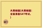 大黄精髓(大黄精髓：全面准备SAT考试。)