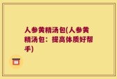 人参黄精汤包(人参黄精汤包：提高体质好帮手)