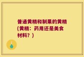 普通黄精和制果的黄精(黄精：药用还是美食材料？)