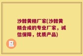 沙棘黄精厂家(沙棘黄精合成的专业厂家，诚信保障，优质产品)
