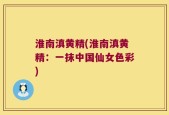 淮南滇黄精(淮南滇黄精：一抹中国仙女色彩)