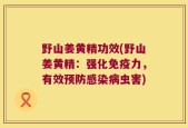 野山姜黄精功效(野山姜黄精：强化免疫力，有效预防感染病虫害)
