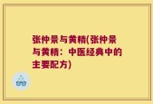 张仲景与黄精(张仲景与黄精：中医经典中的主要配方)