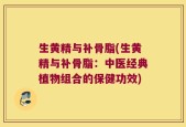 生黄精与补骨脂(生黄精与补骨脂：中医经典植物组合的保健功效)