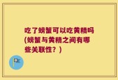 吃了螃蟹可以吃黄精吗(螃蟹与黄精之间有哪些关联性？)