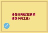 准备挖黄精(挖黄精 细数中药之王)