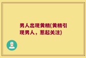 男人出现黄精(黄精引现男人，惹起关注)