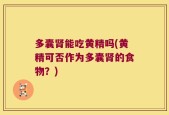 多囊肾能吃黄精吗(黄精可否作为多囊肾的食物？)