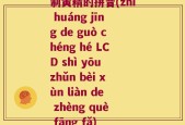 制黄精的拼音(zhì huáng jīng de guò chéng hé LCD shì yōu zhǔn bèi xùn liàn de zhèng què fāng fǎ)