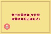 女生吃黄精丸(女性服用黄精丸的正确方法)