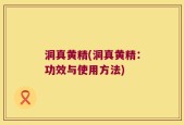 洞真黄精(洞真黄精：功效与使用方法)