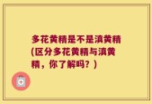 多花黄精是不是滇黄精(区分多花黄精与滇黄精，你了解吗？)