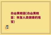 白山黄精苗(白山黄精苗：恢复人类健康的瑰宝)