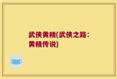 武侠黄精(武侠之路：黄精传说)