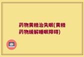 药物黄精治失眠(黄精药物缓解睡眠障碍)