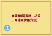 有黄精吗(黄精：功效、用途及食用方法)