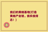我们的黄精基地(打造黄精产业链，我农我得志！)