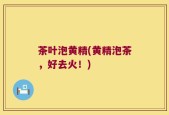 茶叶泡黄精(黄精泡茶，好去火！)