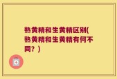 熟黄精和生黄精区别(熟黄精和生黄精有何不同？)