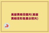 美丽黄精膏图片(美丽黄精膏形象展示照片)