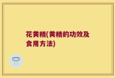 花黄精(黄精的功效及食用方法)