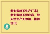 泰安黄精茶生产厂家(泰安黄精茶供应商，纯天然生产无添加，值得信任)