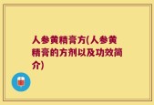 人参黄精膏方(人参黄精膏的方剂以及功效简介)