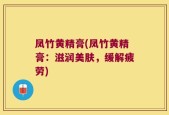 凤竹黄精膏(凤竹黄精膏：滋润美肤，缓解疲劳)