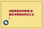成都哪里收购黄精(成都区域黄精收购点汇总)
