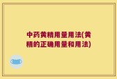 中药黄精用量用法(黄精的正确用量和用法)