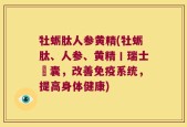 牡蛎肽人参黄精(牡蛎肽、人参、黄精丨瑞士膠囊，改善免疫系统，提高身体健康)