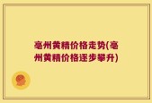 亳州黄精价格走势(亳州黄精价格逐步攀升)