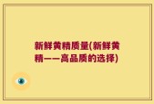 新鲜黄精质量(新鲜黄精——高品质的选择)