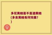 多花黄精是不是酒黄精(多食黄精有何效果？)
