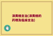 滇黄精主治(滇黄精的药理及临床主治)