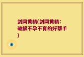 剑网黄精(剑网黄精：破解不孕不育的好帮手)