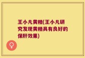 王小凡黄精(王小凡研究发现黄精具有良好的保肝效果)