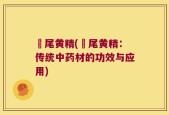 廘尾黄精(廘尾黄精：传统中药材的功效与应用)