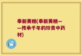 奉新黄精(奉新黄精——传承千年的珍贵中药材)