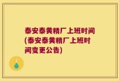 泰安泰黄精厂上班时间(泰安泰黄精厂上班时间变更公告)