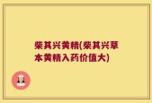 柴其兴黄精(柴其兴草本黄精入药价值大)