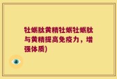 牡蛎肽黄精牡蛎牡蛎肽与黄精提高免疫力，增强体质)