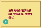 滇熟黄精作用(滇熟黄精：益肺润燥，提高免疫力)