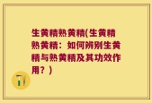 生黄精熟黄精(生黄精熟黄精：如何辨别生黄精与熟黄精及其功效作用？)