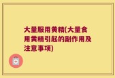大量服用黄精(大量食用黄精引起的副作用及注意事项)