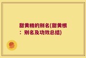 甜黄精的别名(甜黄根：别名及功效总结)