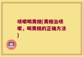 咳嗽喝黄精(黄精治咳嗽，喝黄精的正确方法)