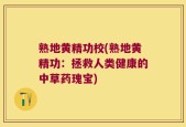熟地黄精功校(熟地黄精功：拯救人类健康的中草药瑰宝)