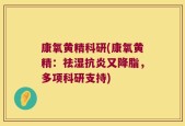 康氧黄精科研(康氧黄精：祛湿抗炎又降脂，多项科研支持)